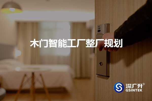 木门智能工厂整厂规划