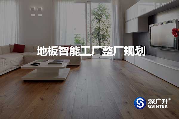 地板智能工厂整厂规划