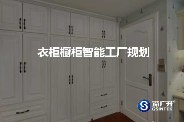 橱柜/衣柜智能工厂规划