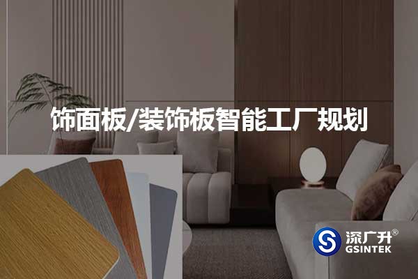 装饰板/饰面板智能工厂规划